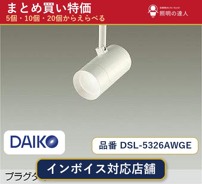7/19~7/26 お買い物マラソン 最大47.5倍 【まとめ買い】大光電機 DSL-5326AWGE スポットライト 1個 5個 10個 20個|照明の達人