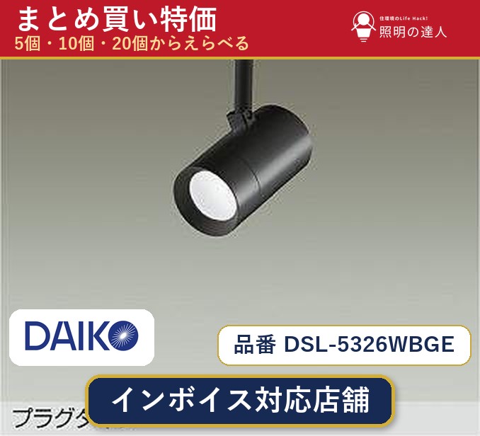 7/19~7/26 お買い物マラソン 最大47.5倍 【まとめ買い】大光電機 DSL-5326WBGE スポットライト 1個 5個 10個 20個|照明の達人