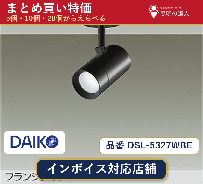 【選べる個数】大光電機 DSL-5327WBE スポットライト 1~30個|照明の達人