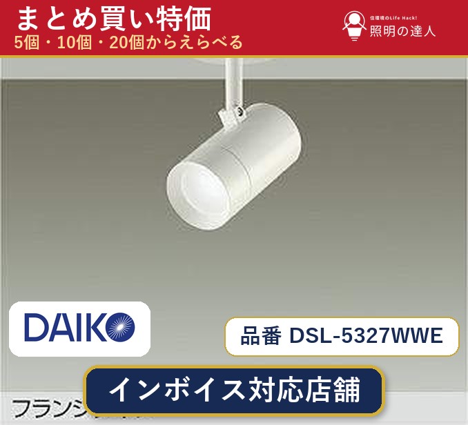 【選べる個数】大光電機 DSL-5327WWE スポットライト 1～30個｜照明の達人