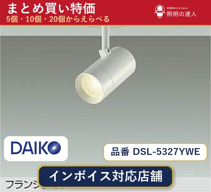【選べる個数】大光電機 DSL-5327YWE スポットライト 1~30個|照明の達人