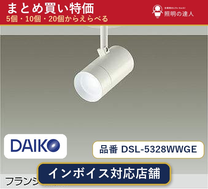7/19~7/26 お買い物マラソン 最大47.5倍 【まとめ買い】大光電機 DSL-5328WWGE スポットライト 1個 5個 10個 20個|照明の達人