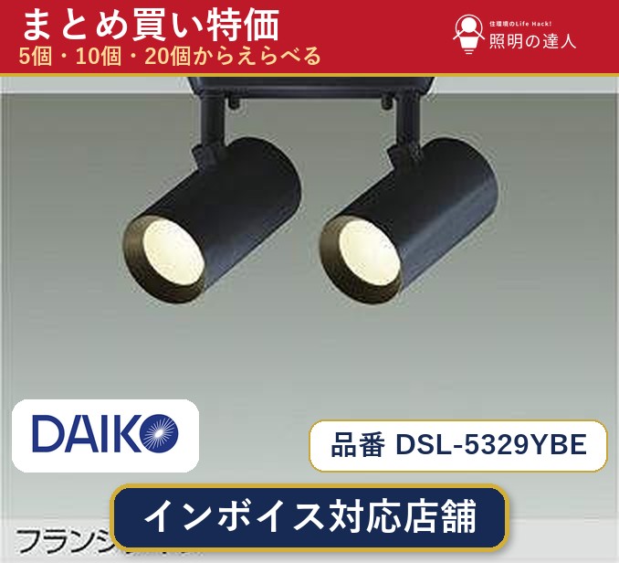 【選べる個数】大光電機 DSL-5329YBE スポットライト 1～30個｜照明の達人