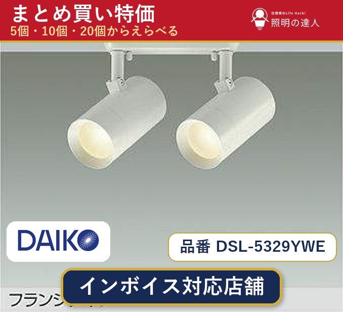 【選べる個数】大光電機 DSL-5329YWE スポットライト 1~30個|照明の達人