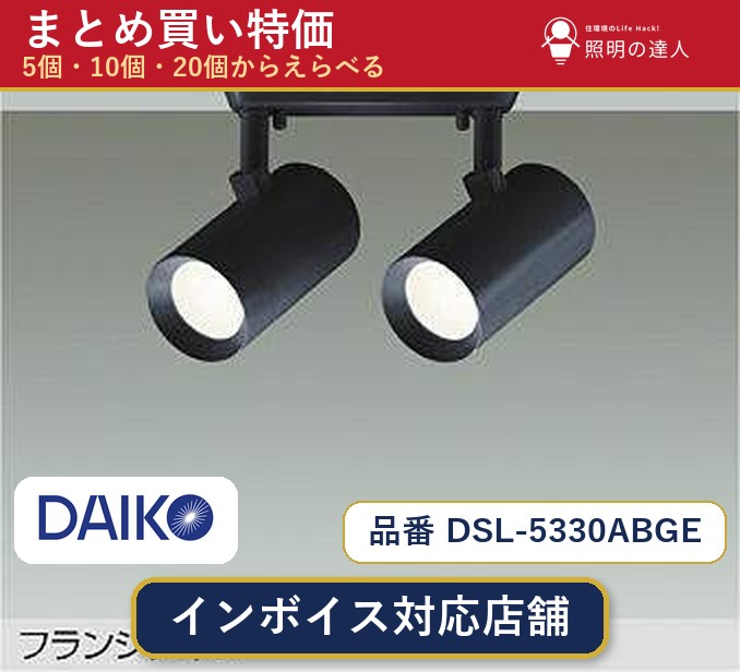 【選べる個数】大光電機 DSL-5330ABGE スポットライト 1~30個|照明の達人