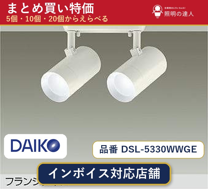 【選べる個数】大光電機 DSL-5330WWGE スポットライト 1~30個|照明の達人