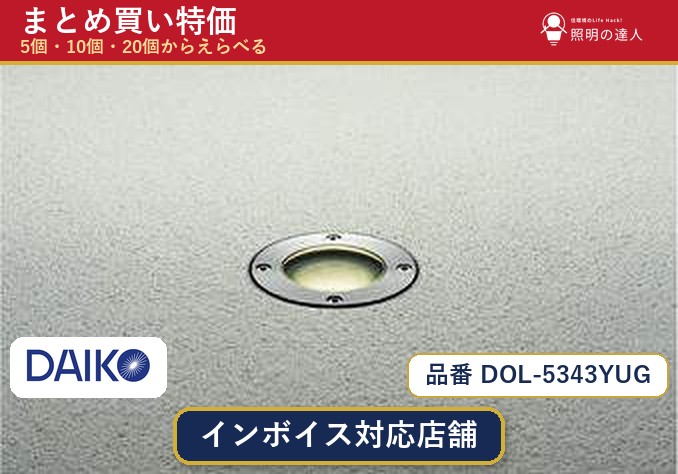 【選べる個数】大光電機 DOL-5343YUG ダウンライト 1~30個|照明の達人