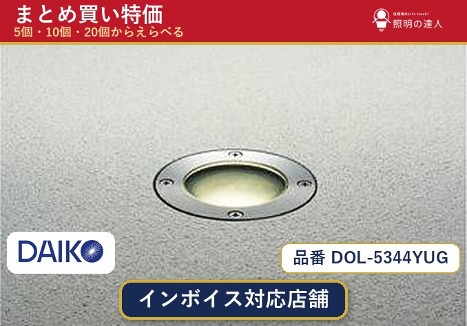 【選べる個数】大光電機 DOL-5344YUG ダウンライト 1～30個｜照明の達人