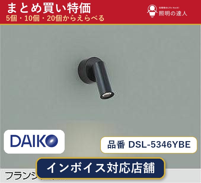 【選べる個数】大光電機 DSL-5346YBE スポットライト 1~30個|照明の達人