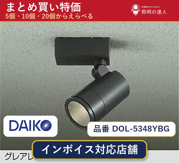 【選べる個数】大光電機 DOL-5348YBG スポットライト 1~30個|照明の達人