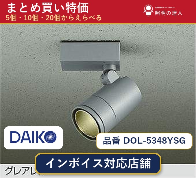 【選べる個数】大光電機 DOL-5348YSG スポットライト 1~30個|照明の達人