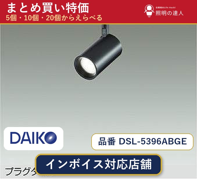 【選べる個数】大光電機 DSL-5396ABGE スポットライト 1~30個|照明の達人