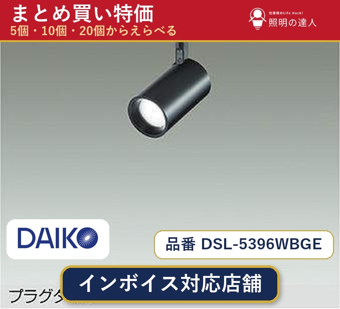 【選べる個数】大光電機 DSL-5396WBGE スポットライト 1～30個｜照明の達人