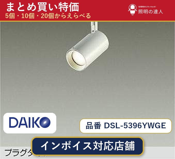 【選べる個数】大光電機 DSL-5396YWGE スポットライト 1~30個|照明の達人