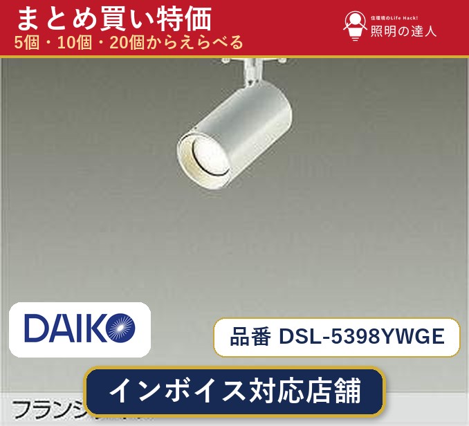 【選べる個数】大光電機 DSL-5398YWGE スポットライト 1~30個|照明の達人