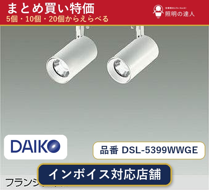 【選べる個数】大光電機 DSL-5399WWGE スポットライト 1～30個｜照明の達人