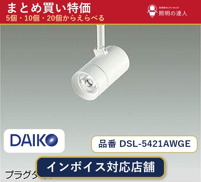 7/19～7/26 お買い物マラソン 最大47.5倍　【まとめ買い】大光電機 DSL-5421AWGE スポットライト 1個 5個 10個 20個｜照明の達人 29,608円