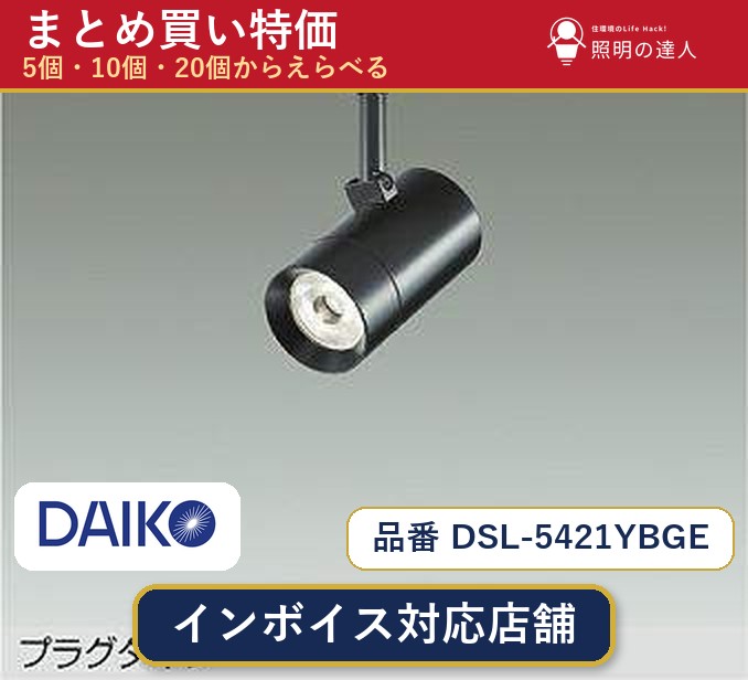7/19～7/26 お買い物マラソン 最大47.5倍　【まとめ買い】大光電機 DSL-5421YBGE スポットライト 1個 5個 10個 20個｜照明の達人