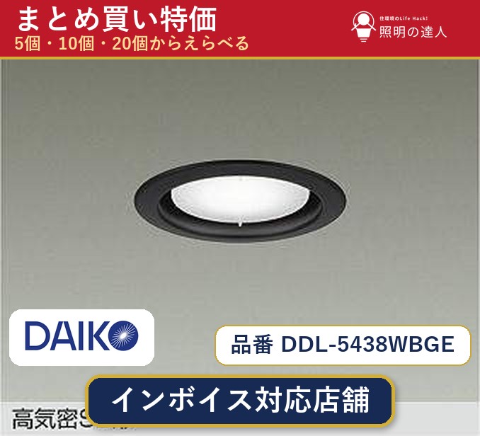 【選べる個数】大光電機 DDL-5438WBGE ダウンライト 1~30個|照明の達人