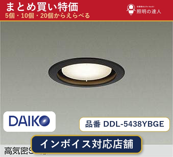 【選べる個数】大光電機 DDL-5438YBGE ダウンライト 1~30個|照明の達人