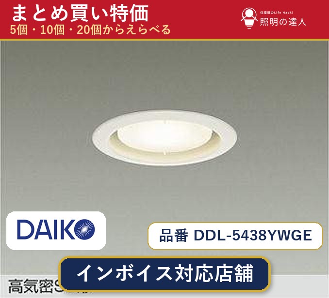 【選べる個数】大光電機 DDL-5438YWGE ダウンライト 1~30個|照明の達人