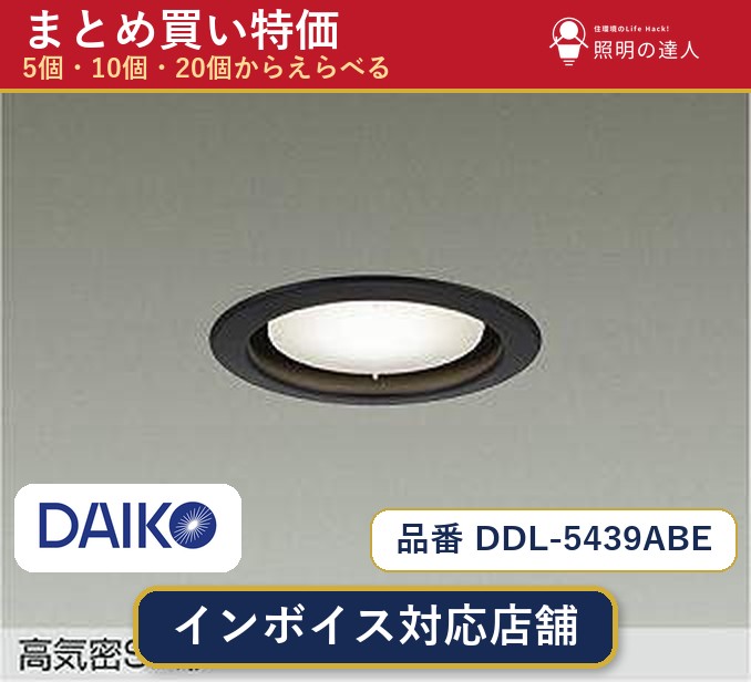 7/19～7/26 お買い物マラソン 最大47.5倍　【まとめ買い】大光電機 DDL-5439ABE ダウンライト 1個 5個 10個 20個｜照明の達人 27,437円