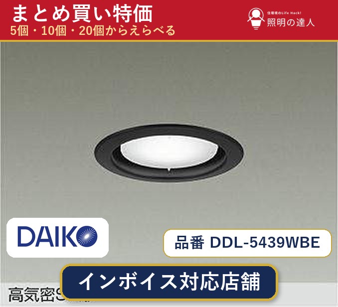 7/19～7/26 お買い物マラソン 最大47.5倍　【まとめ買い】大光電機 DDL-5439WBE ダウンライト 1個 5個 10個 20個｜照明の達人