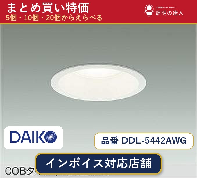 【選べる個数】大光電機 DDL-5442AWG ダウンライト 1~30個|照明の達人