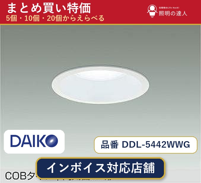 【選べる個数】大光電機 DDL-5442WWG ダウンライト 1~30個|照明の達人