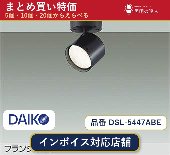 【選べる個数】大光電機 DSL-5447ABE スポットライト 1~30個|照明の達人