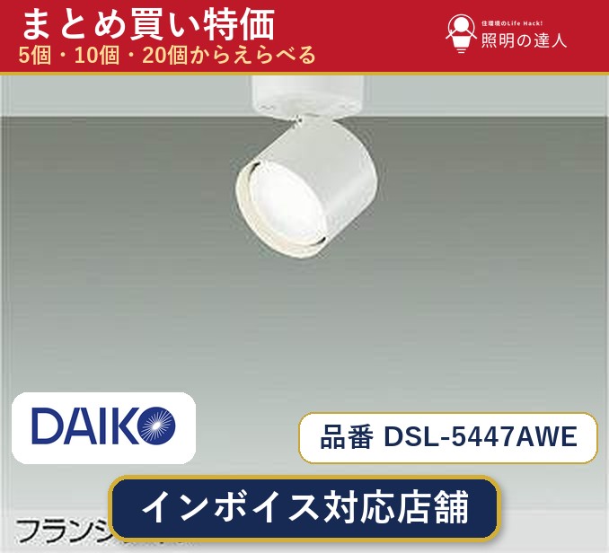【選べる個数】大光電機 DSL-5447AWE スポットライト 1～30個｜照明の達人 29,101円