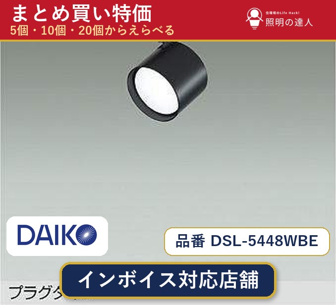 7/19~7/26 お買い物マラソン 最大47.5倍 【まとめ買い】大光電機 DSL-5448WBE スポットライト 1個 5個 10個 20個|照明の達人
