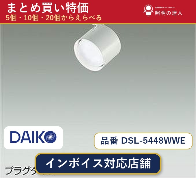 7/19~7/26 お買い物マラソン 最大47.5倍 【まとめ買い】大光電機 DSL-5448WWE スポットライト 1個 5個 10個 20個|照明の達人