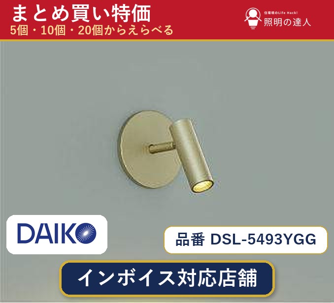 【選べる個数】大光電機 DSL-5493YGG スポットライト 1～30個｜照明の達人