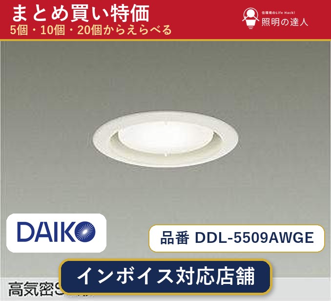 【選べる個数】大光電機 DDL-5509AWGE ダウンライト 1~30個|照明の達人