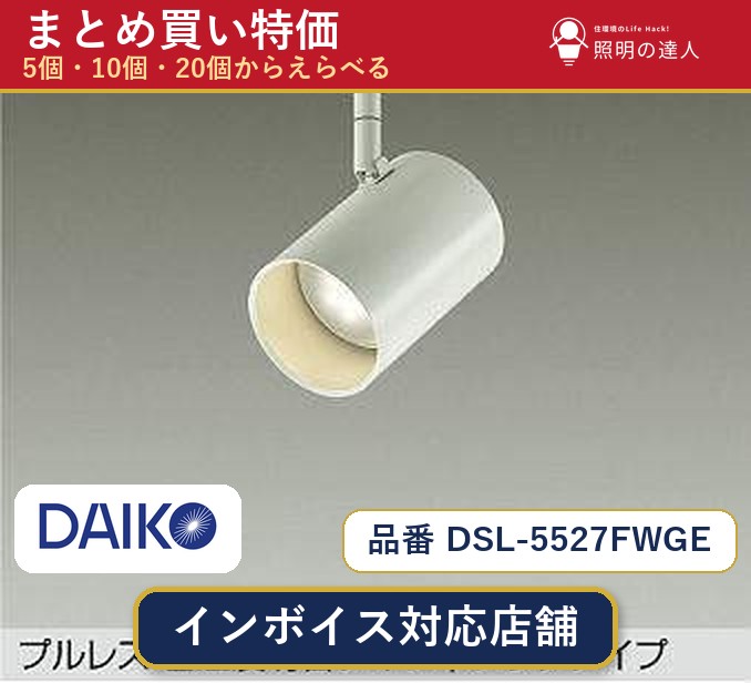 【選べる個数】大光電機 DSL-5527FWGE スポットライト 1～30個｜照明の達人