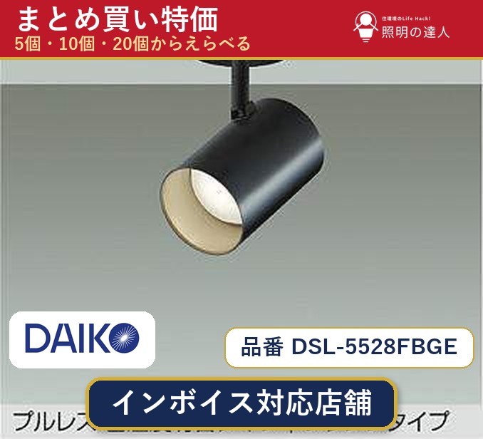 【選べる個数】大光電機 DSL-5528FBGE スポットライト 1～30個｜照明の達人