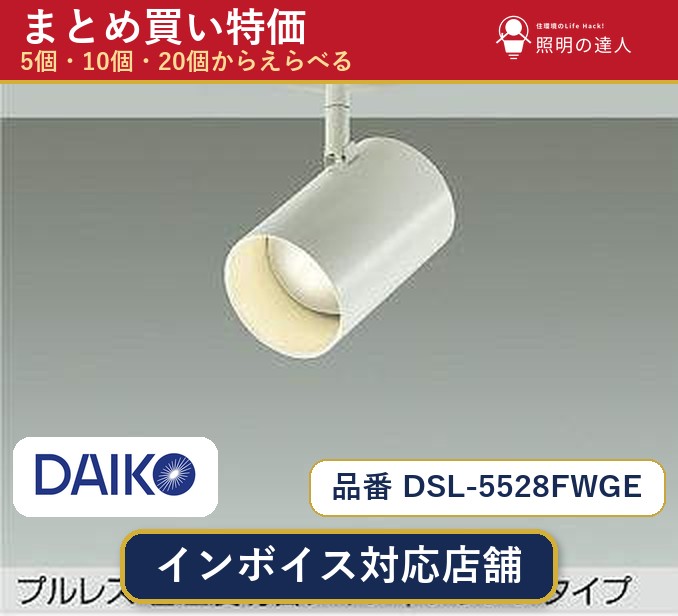 【選べる個数】大光電機 DSL-5528FWGE スポットライト 1～30個｜照明の達人