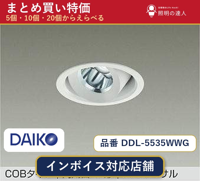 【選べる個数】大光電機 DDL-5535WWG ダウンライト 1～30個｜照明の達人