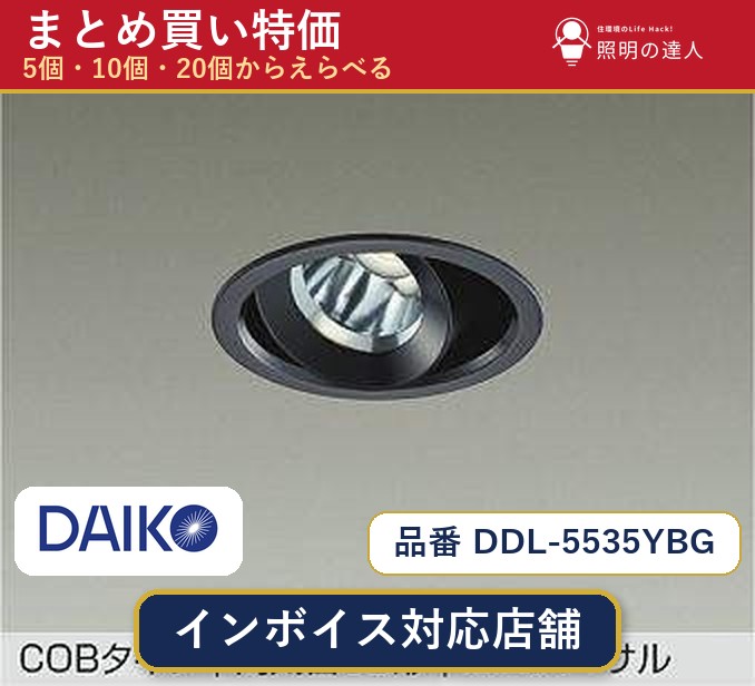 【選べる個数】大光電機 DDL-5535YBG ダウンライト 1~30個|照明の達人