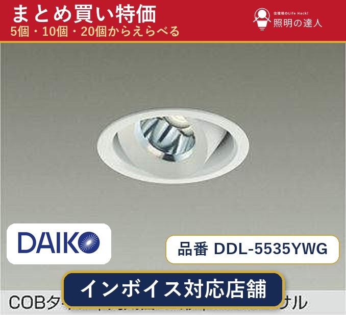 【選べる個数】大光電機 DDL-5535YWG ダウンライト 1～30個｜照明の達人