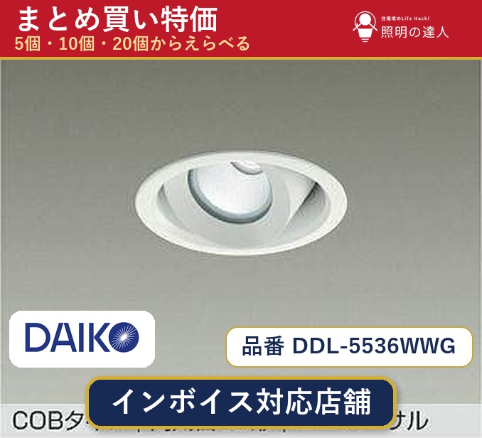 【選べる個数】大光電機 DDL-5536WWG ダウンライト 1~30個|照明の達人