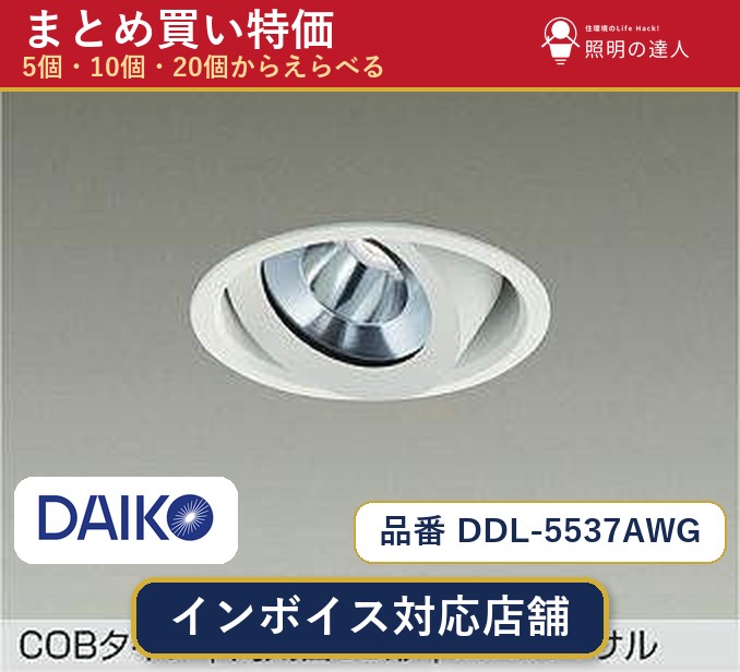 【選べる個数】大光電機 DDL-5537AWG ダウンライト 1~30個|照明の達人