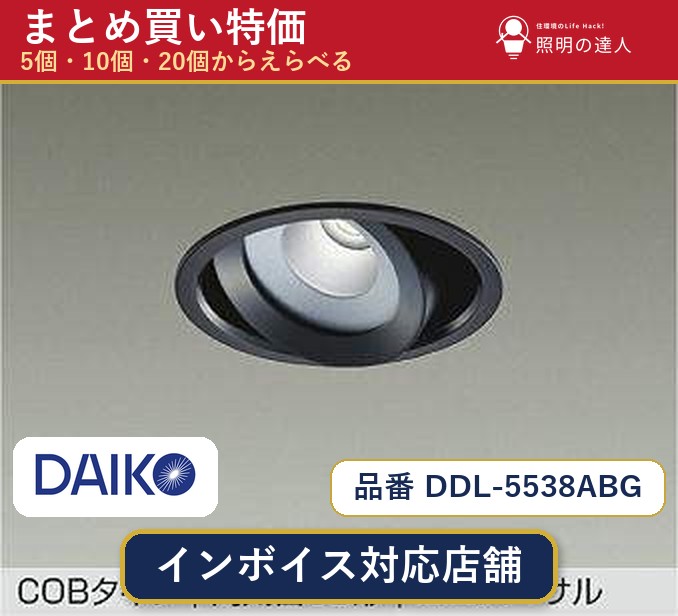 【選べる個数】大光電機 DDL-5538ABG ダウンライト 1～30個｜照明の達人