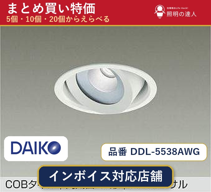 【選べる個数】大光電機 DDL-5538AWG ダウンライト 1～30個｜照明の達人