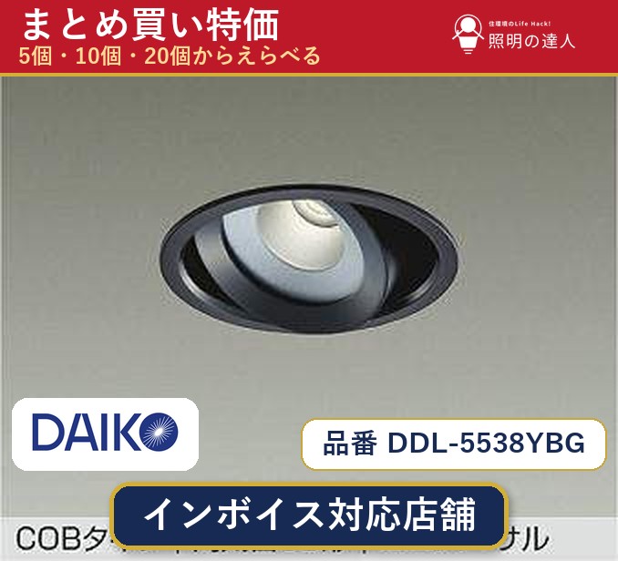 【選べる個数】大光電機 DDL-5538YBG ダウンライト 1～30個｜照明の達人