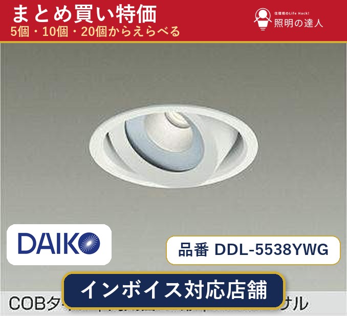 【選べる個数】大光電機 DDL-5538YWG ダウンライト 1~30個|照明の達人