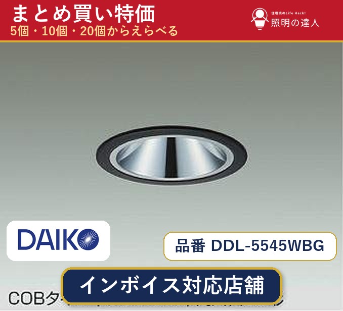 【選べる個数】大光電機 DDL-5545WBG ダウンライト 1～30個｜照明の達人