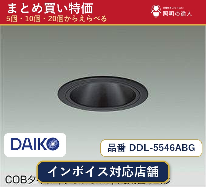 【選べる個数】大光電機 DDL-5546ABG ダウンライト 1～30個｜照明の達人