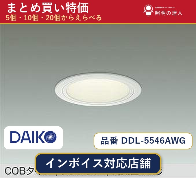 【選べる個数】大光電機 DDL-5546AWG ダウンライト 1~30個|照明の達人